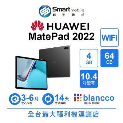 HUAWEI MatePad 2022 4G/64G 10.4吋 WIFI 二手機 中古機 福利品 創宇通訊