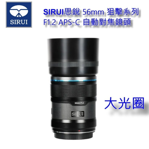 [加送保護鏡] SIRUI 思銳 56mm F1.2 狙擊系列 APS-C 自動對焦 鏡頭~碳纖黑 立福公司貨