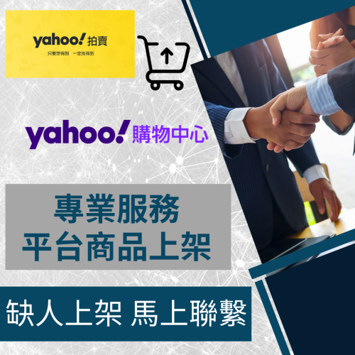 【電商幫幫忙】 YAHOO奇摩購物 YAHOO奇摩拍賣 賣場上架 網拍上架 商品刊登 商品刊登 上架小幫手 電商上架