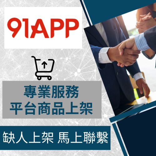 【電商幫幫忙】 91APP 賣場上架 網拍上架 商品刊登 商品上架 商品刊登 上架小幫手 電商通路代營運 網路行銷