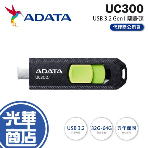 ADATA 威剛 UC300 32G／64G／128G USB 3.2 Gen1 隨身碟 公司貨 光華