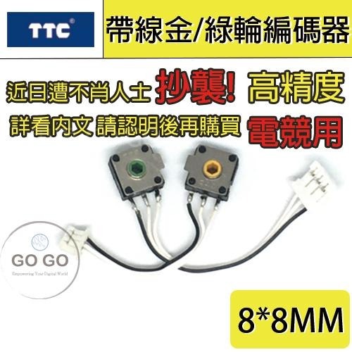 TTC 滑鼠 金輪 黃芯 綠輪 綠芯 滾輪 帶線 編碼器 8X8mm Mamba Rog gladius 故障 維修