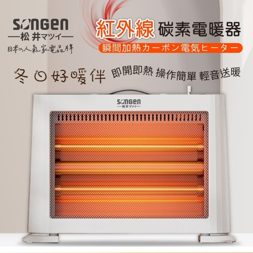 SONGEN 松井紅外線瞬熱式碳素電暖器/暖氣機(ML-C823DF)