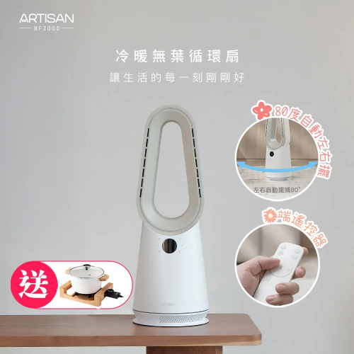 現貨【ARTISAN 奧堤森】冷暖無葉循環扇 玄米白 BF2000 買再送陶瓷料理鍋 無葉扇 | 電暖氣 | 循環扇