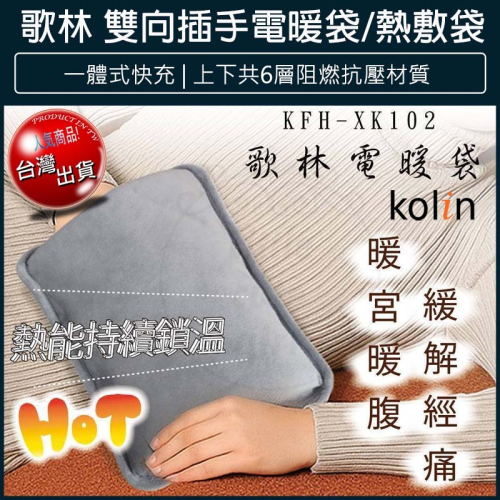 【快速出貨】Kolin 歌林 電熱敷袋 雙向插手電暖袋 暖手袋 電暖器 暖暖包 暖手寶 熱水袋 KFH-XK102