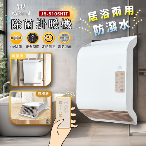 領卷折200【美寧Mistral】UV除菌冷暖兩用掛暖機 JR-5105HTT 電暖器 暖氣機 浴室可用 寒流必備