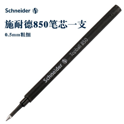 施耐德850筆芯一支 書寫0.5mm