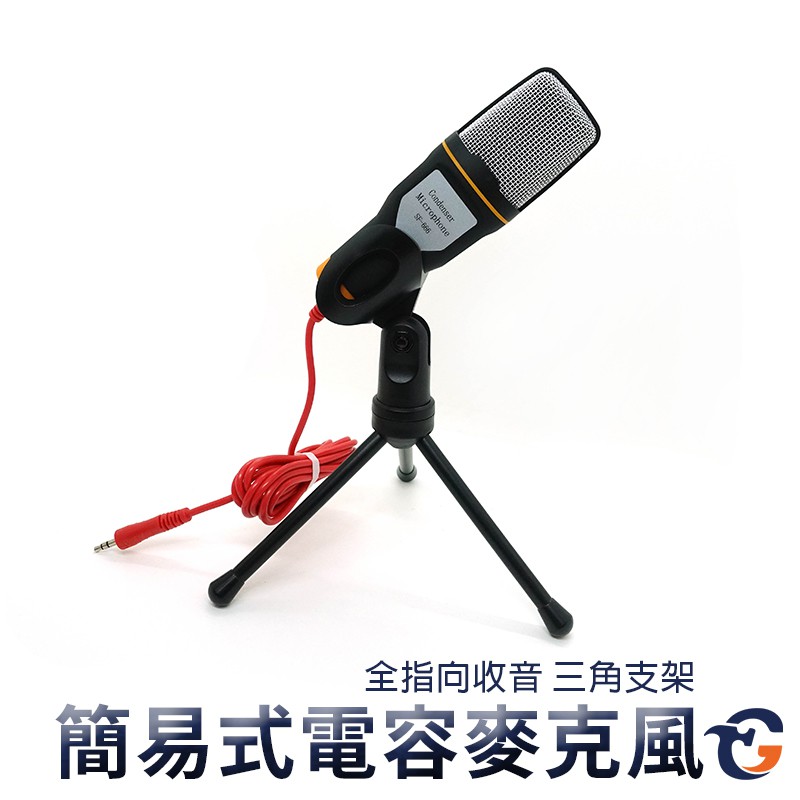 簡易家用麥克風 SF666 蓋斯工具 K歌麥克風 電腦麥克風 電腦話筒 桌上型麥克風 支架麥克風 3.5MM 視訊會議