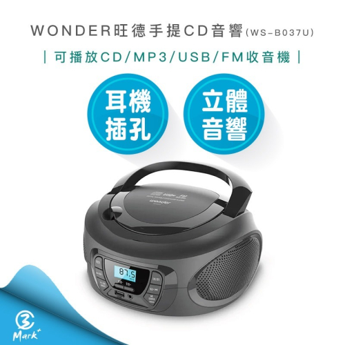 【WONDER 旺德】手提 CD/MP3/USB立體聲音響 WS-B037U