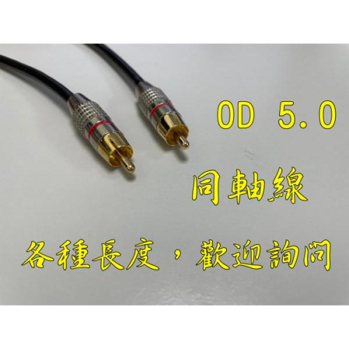台中現貨 1米 數位同軸線 OFC音頻訊號線 音頻線 75歐姆 Coaxial 重低音 AC3 DTS 2米 3米 5米