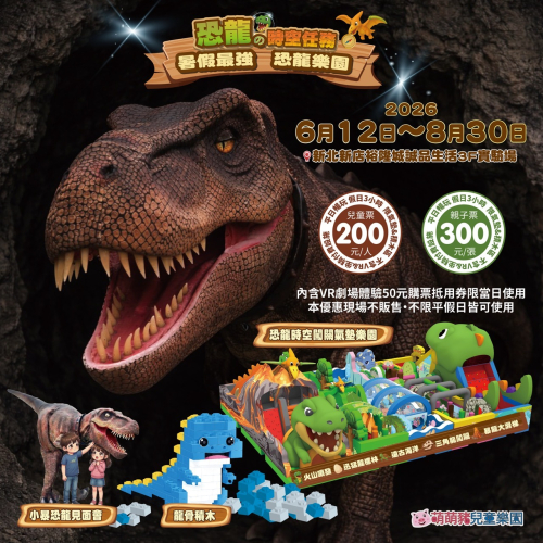 恐龍的時空任務主題樂園-新店裕隆城 200元/張