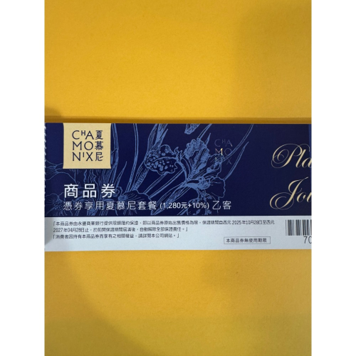 夏慕尼1280+10%商品券