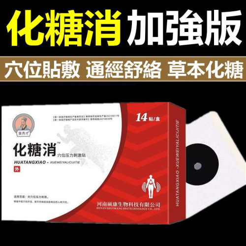 化糖消 降糖貼 化糖貼 化唐消貼 糖尿病化糖貼 血糖高穴位足貼 穩糖貼 草本萃取 溫和不刺激