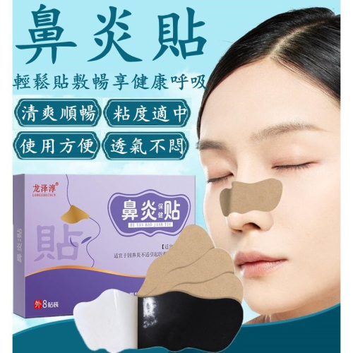 鼻炎貼 通鼻貼 舒鼻貼 通氣鼻貼 鼻塞貼 鼻炎 過敏性鼻炎 鼻竇炎 鼻甲肥大 止鼾 流鼻涕 鼻塞舒緩 鼻塞神器 鼻塞貼片