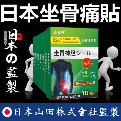 日本漢方坐骨痛貼 坐骨神經痛貼 坐骨神經 坐骨神經痛 屁股痛 腿麻 腿酸
