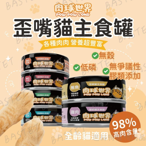 肉球世界PawPawLand歪嘴貓主食罐 80g 貓罐頭 貓主食 全齡貓 挑嘴 無穀無膠 寵物食品 台灣製