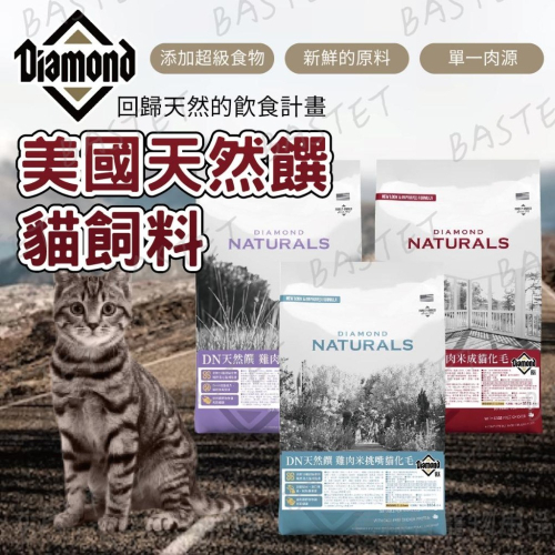 美國天然饌Diamond Naturals 天然饌 貓飼料 貓糧 貓主食 無穀 全齡 超級食物添加 寵物食品