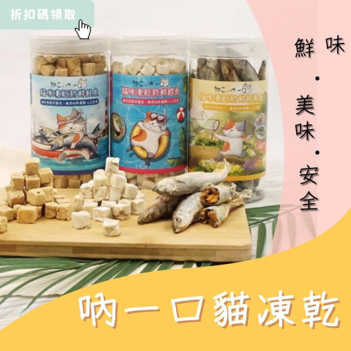 Neko 吶一口 貓用天然原肉凍乾 貓凍乾 天然