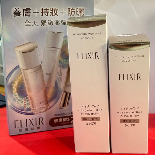 怡麗絲爾 ELIXIR 膠原彈潤精華水 膠原彈潤精華乳 清爽型 滋潤型 彈潤多效美肌乳SP+ 化妝水 乳液 小金管