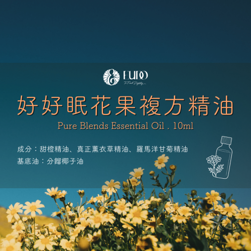 【好好眠的夜】花果助眠手作複方精油 10ml｜EUDO雨朵