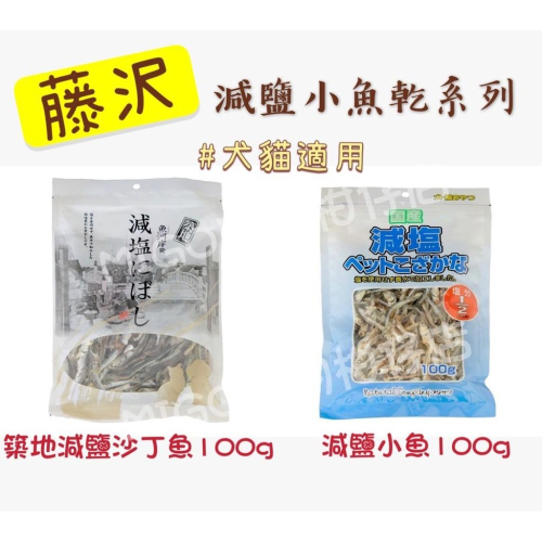 【MIGO寵物柑仔店】日本 藤沢 藤澤 減鹽寵物小魚 築地減鹽沙丁魚 80g 小魚乾 犬貓適用 沙丁魚 撒片 化毛