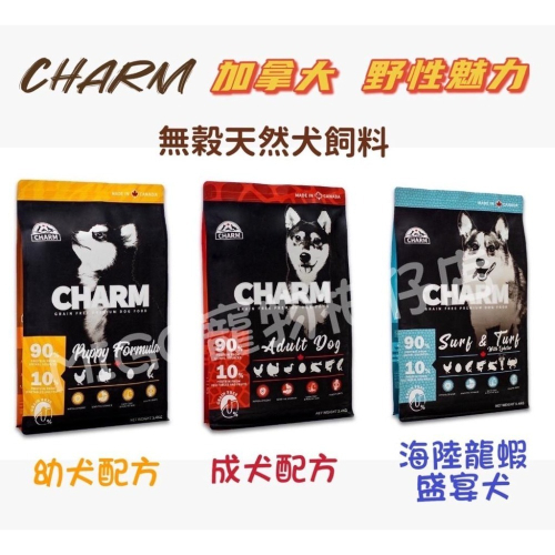 加拿大 CHARM 野性魅力 成犬配方 無穀飼料 1KG 2KG 5.4KG 渴望 雞肉 海陸龍蝦 羊肉鮭魚 狗飼料
