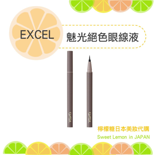 【預購】Excel 魅光絕色眼線液 日本新品上市