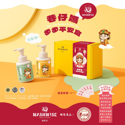 【WASHWISE 聰明洗】巷仔媽祖〝洗免驚〞步步平安洗手慕斯禮盒 友善環境 愛護地球