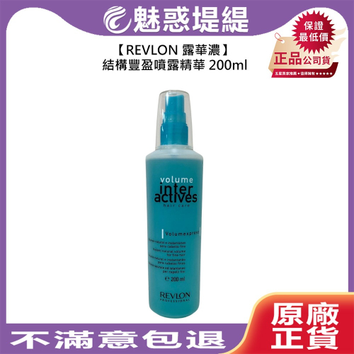 【魅惑堤緹?】REVLON 露華濃 結構豐盈噴露精華 200ml 護髮 噴霧 精華 蓬鬆 豐盈 西班牙 公司貨