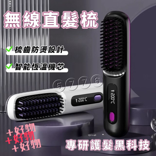 【五七】無線直髮梳 Type-c快充 60秒恆溫塑型 瀏海卷發梳 便攜收納 不傷髮直捲兩用 液晶款