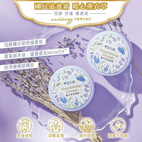 《宇霖生醫》雪芙蘭 薰衣草滋養霜 60g 手繪聯名款