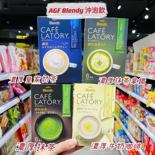 ?獅賣特實體店面 AGF blendy 濃厚系列 沖泡飲 皇家奶茶 濃厚抹茶 牛奶咖啡 沖泡 飲品