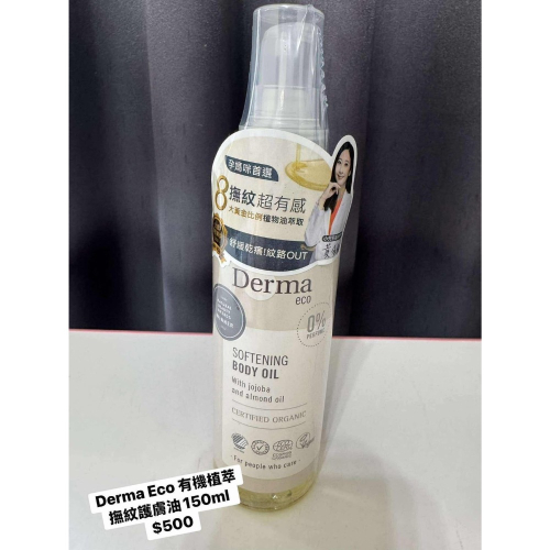 Derma Eco 有機植萃撫紋護膚油150ml