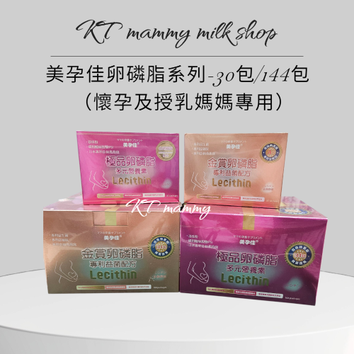 KT媽咪奶粉用品團購-美孕佳營養品系列，＜懷孕及授乳媽媽專用＞美孕佳金賞卵磷脂，美孕佳極品卵磷脂