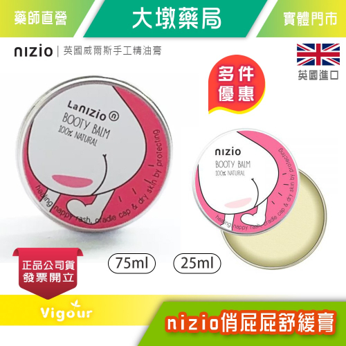 大墩藥局》nizio俏屁屁舒緩膏 25ml / 75ml 英國威爾斯手工精油膏