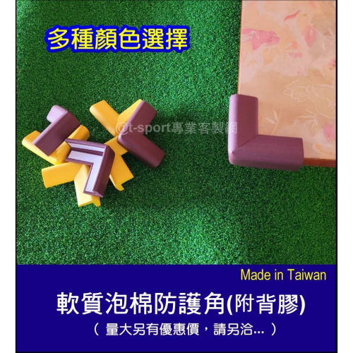 【台灣製造，隔日出貨附發票】無毒軟質防撞角(非次級品材料)~L型防撞角 桌角防撞 居家安全防護角 防撞條 寶寶安全