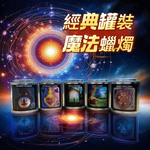 ✡️『?宇宙鏈魔法商店』 經典罐裝魔法蠟燭