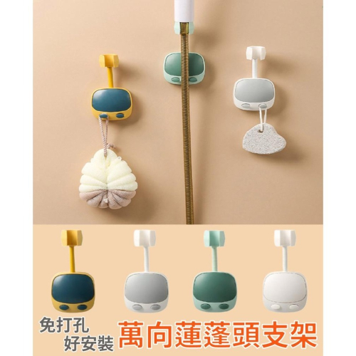 小孩。同》免打孔好安裝 萬向蓮蓬頭支架/現貨 淋浴器支架 噴頭淋浴支架