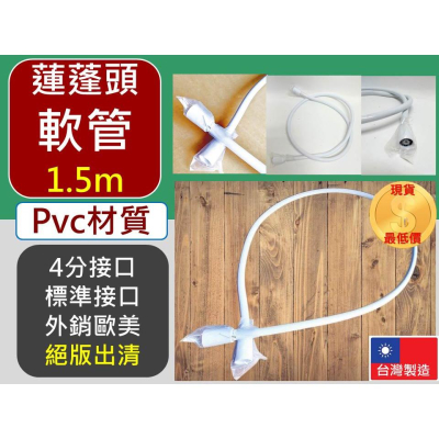蓮蓬頭軟管 【 5尺 】 1.5m 包紗塑膠軟管 塑膠沐浴管 水管 蓮蓬頭 沐浴軟管 塑膠軟管 絕版出清 【揪好室】