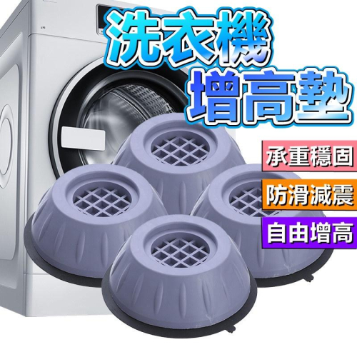 【台灣現貨】洗衣機防震墊 洗衣機腳墊 洗衣機增高墊 降噪墊 家具腳墊 防潮墊 洗衣機 防震墊 通用腳墊 防震 增高
