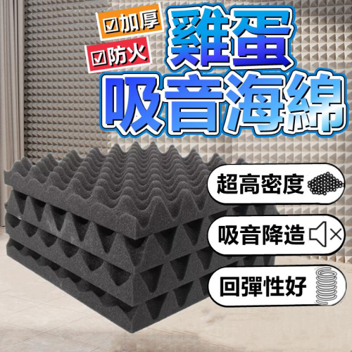 【台灣現貨 挑戰蝦皮最低】高密度隔音棉 隔音海綿 隔音棉 吸音棉 消音板 隔音毯 吸音海綿 隔音泡棉 隔音壁貼 阻燃隔音
