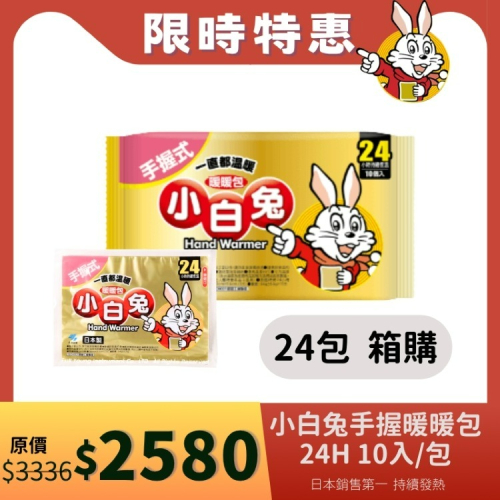 【醫康生活家】小白兔暖暖包(手握式) 24H 10入/包►24包組/箱 (現貨供應)