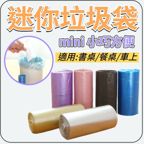 桌面迷你垃圾袋 小號車載垃圾袋 一次性貓砂袋 清潔袋 環保清潔袋 寵物便便垃圾袋 小型垃圾袋塑料袋 清潔袋 環保清潔袋