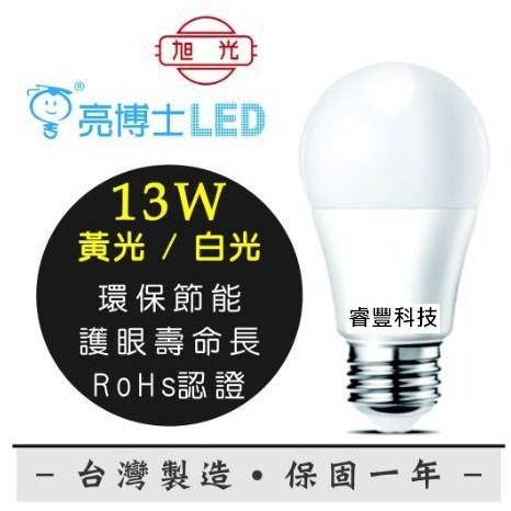 《睿豐科技》亮博士 13W LED燈泡 有保固省電燈泡 亮度高 崁燈/吊扇燈/廁所燈/吸頂燈/居家用燈