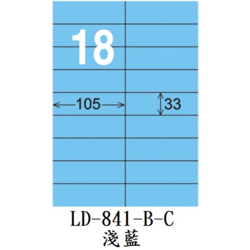 龍德 LD-841-B-C A4 電腦標籤 淺藍 18格 三用 標籤 貼紙 LONGDER