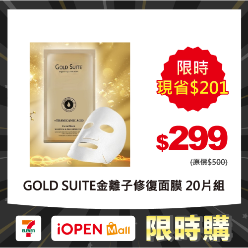 【限時購】(20片)台灣?? GOLD SUITE?金離子修復面膜?