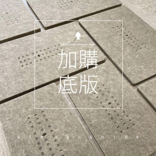 紅女兒〔獨家特製底板〕質感 底板 包包底板 包底板 加厚底板 加硬底版 底板 包包 包包底版 包包 底板 襯底 硬板