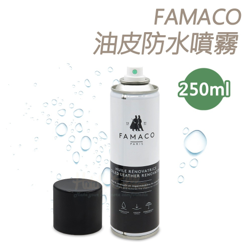 糊塗鞋匠 優質鞋材 L63 法國FAMACO油皮防水噴霧250ml 1瓶 油皮養護噴劑 塗油皮革噴霧 油蠟皮防水