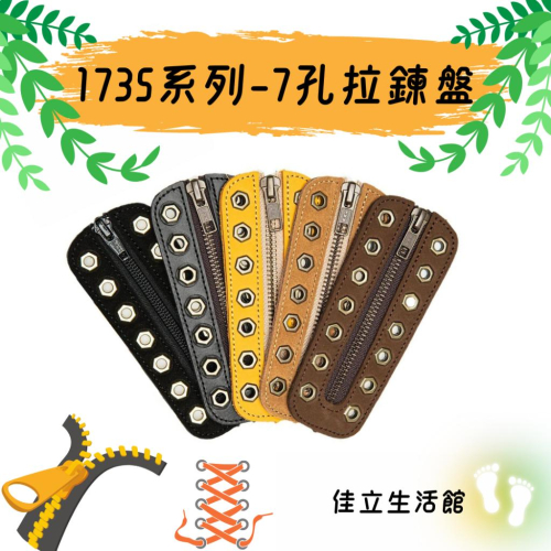 【Soletec超鐵】S1735系列拉鍊盤/7孔拉鍊盤 適用其他品牌 撞色