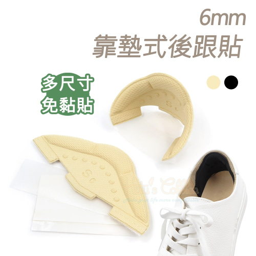 糊塗鞋匠 優質鞋材 F70 6mm靠墊式後跟貼 1雙 鞋後跟防磨貼 後跟立體保護套 後跟靠墊